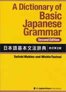 A Dictionary of Basic Japanese Grammar (Second Edition) 
