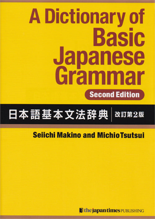 A Dictionary of Basic Japanese Grammar (Second Edition) 
