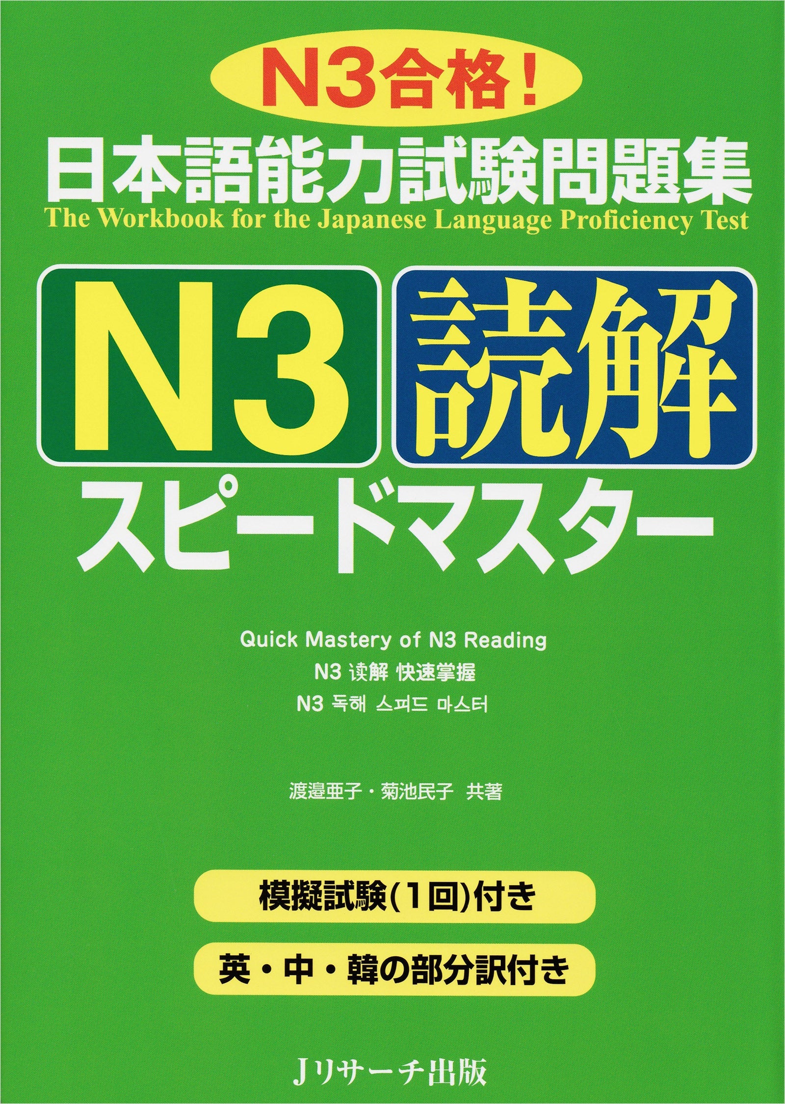 コンピュータ・IT speed  learning JLPT Speed Master N3 Reading Comprehension – Tabi Books