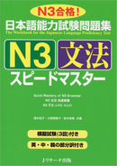 JLPT Speed Master N3 Grammar