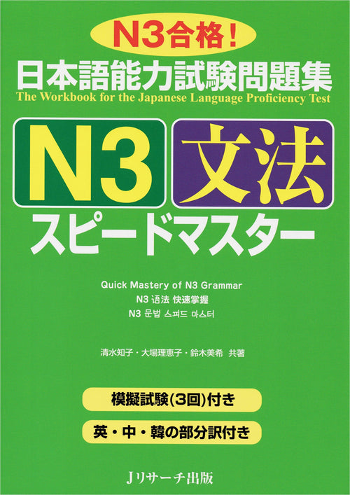 JLPT Speed Master N3 Grammar