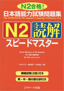 JLPT Speed Master N2 Reading Comprehension