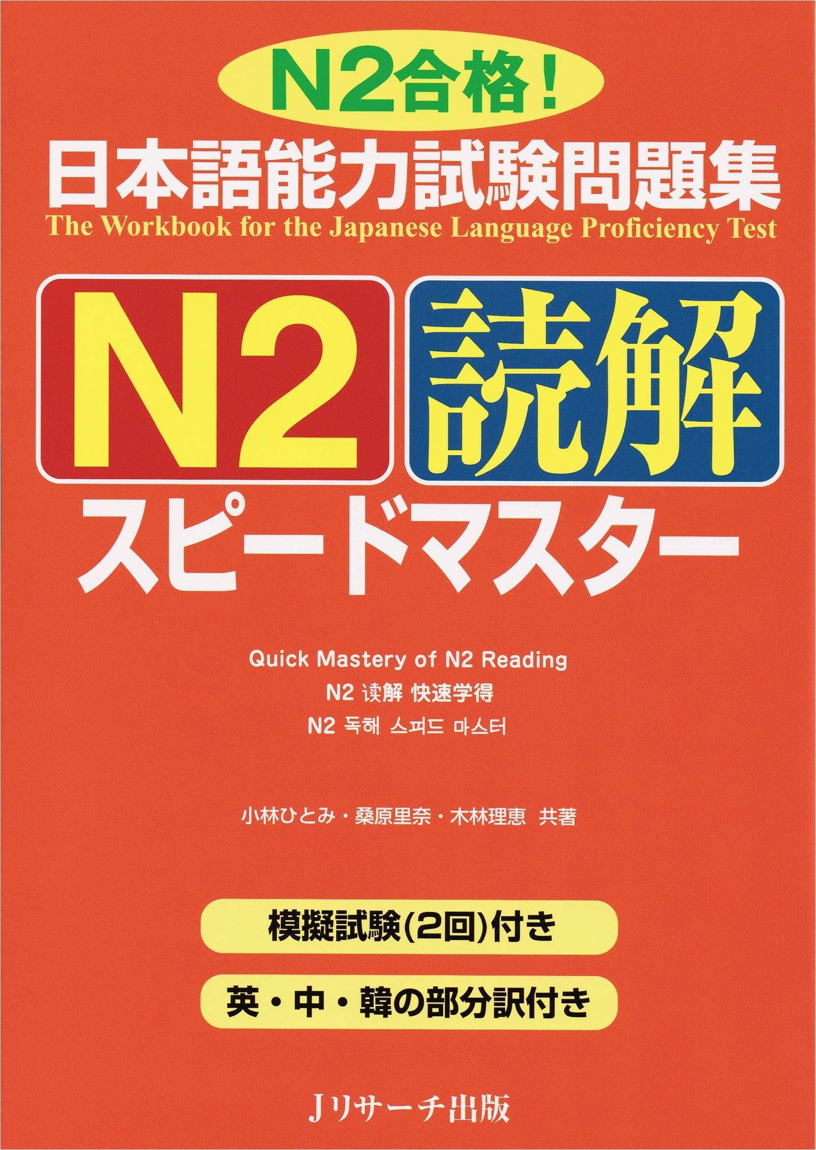 JLPT Speed Master N2 Reading Comprehension