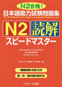 JLPT Speed Master N2 Reading Comprehension