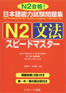 JLPT Speed Master N2 Grammar