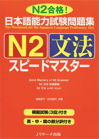JLPT Speed Master N2 Grammar