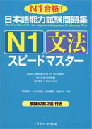 JLPT Speed Master N1 Grammar