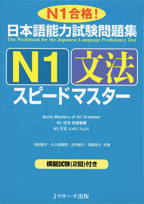 JLPT Speed Master N1 Grammar