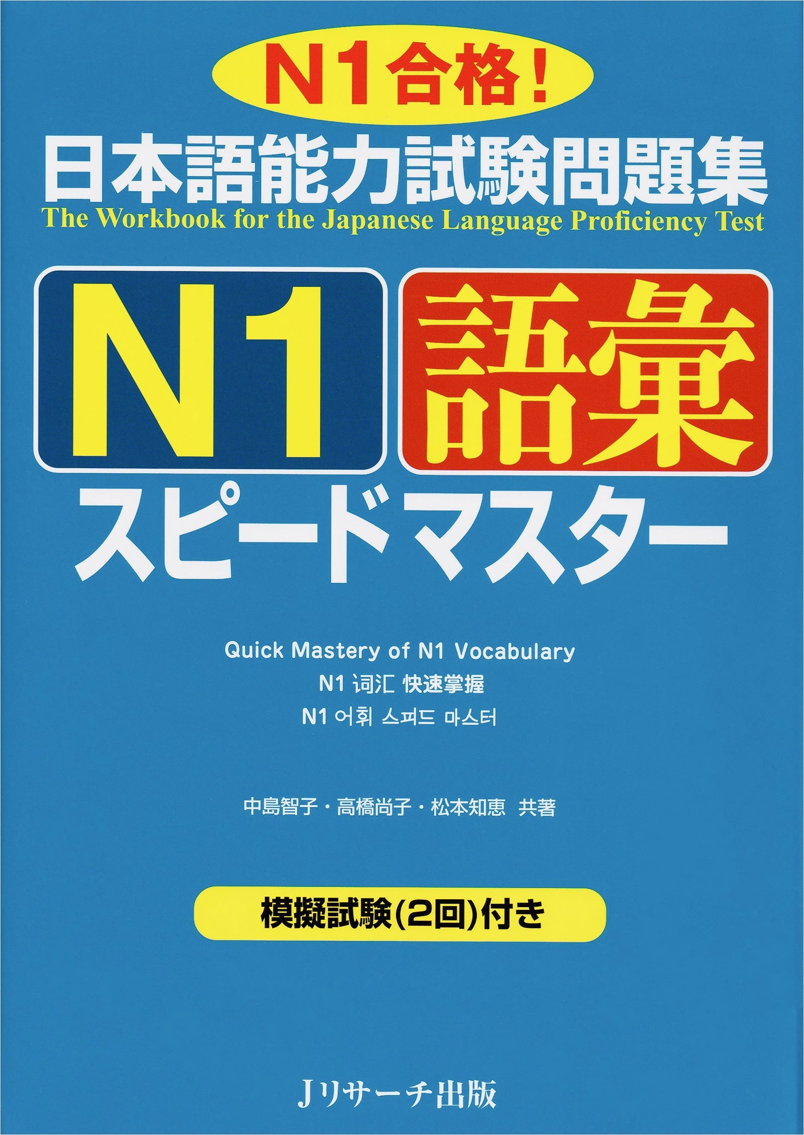JLPT Speed Master N1 Vocabulary