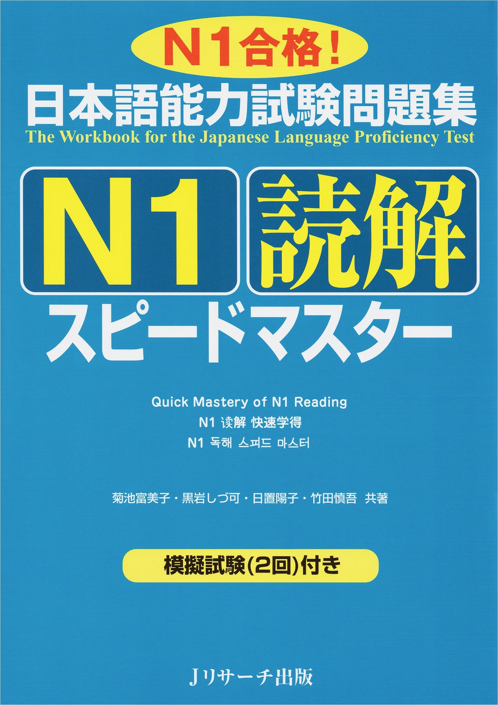 JLPT Speed Master N1 Reading Comprehension