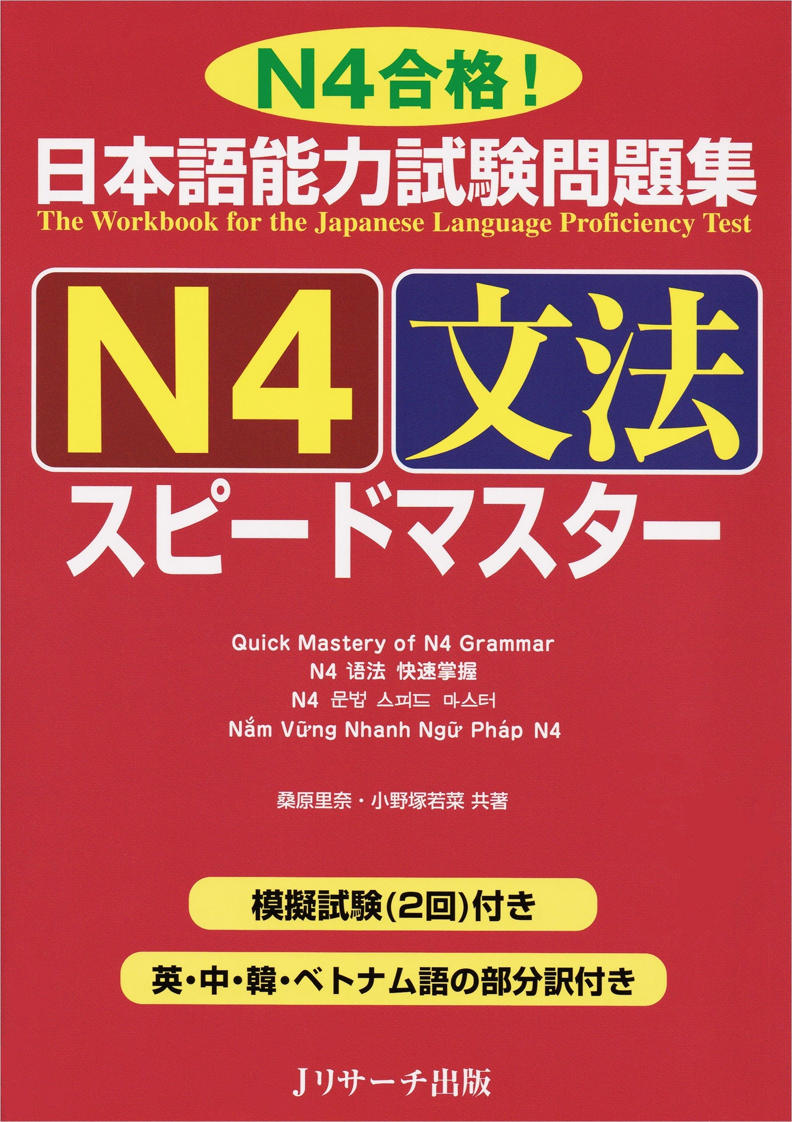 JLPT Speed Master N4 Grammar