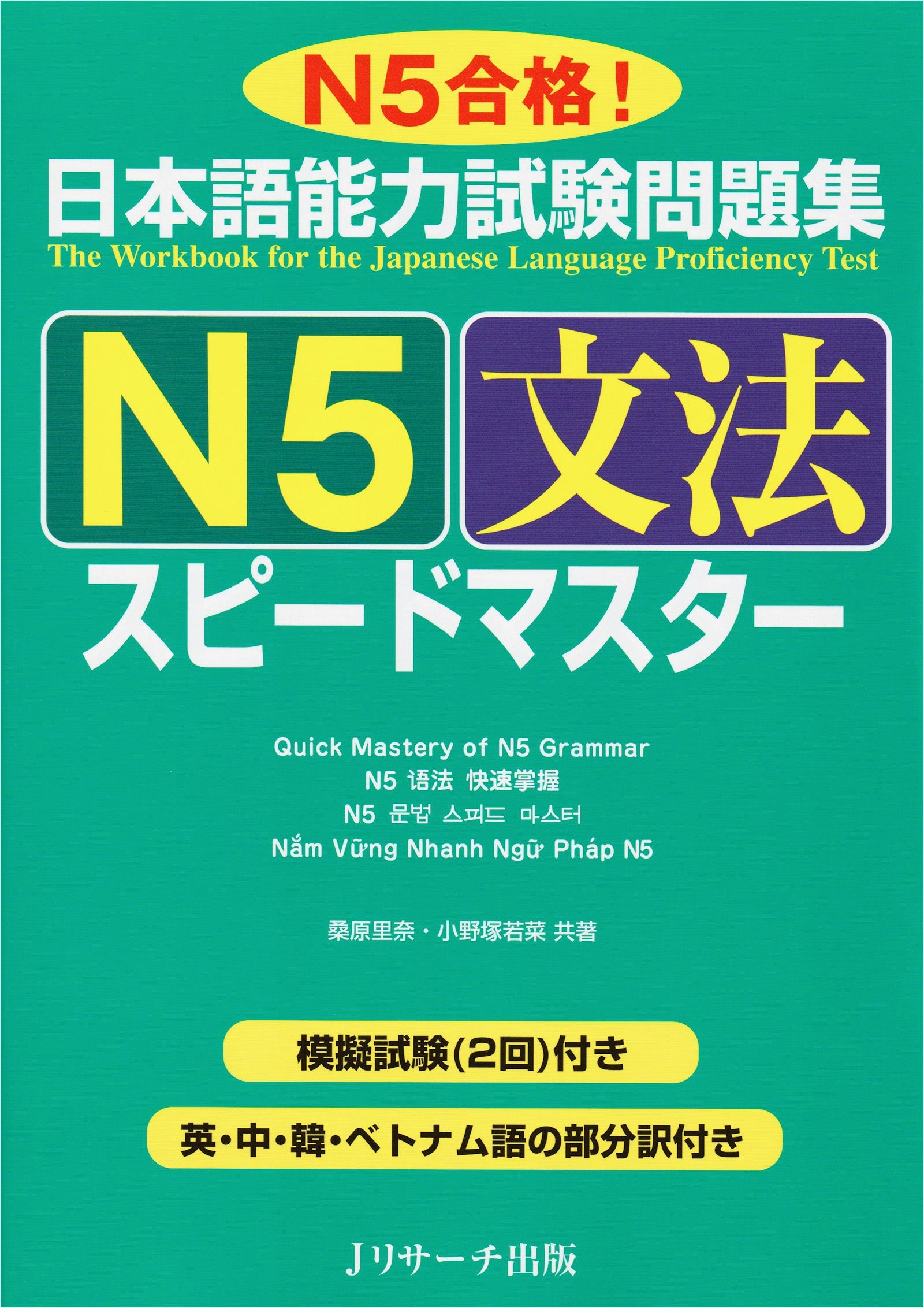 JLPT Speed Master N5 Grammar