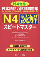 JLPT Speed Master N4 Reading Comprehension