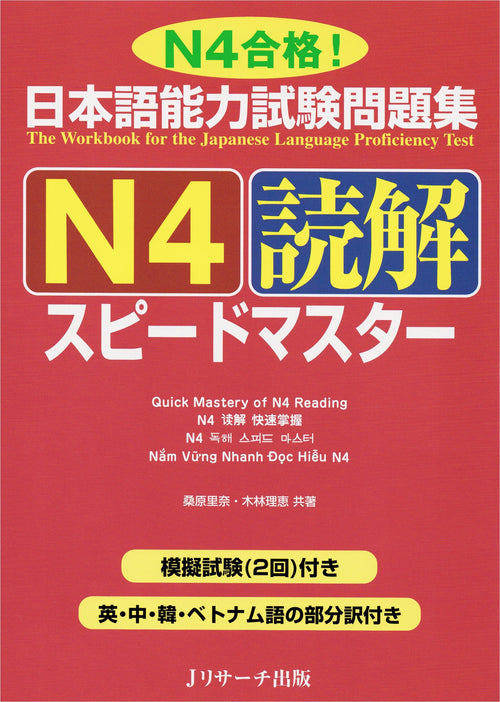 JLPT Speed Master N4 Reading Comprehension