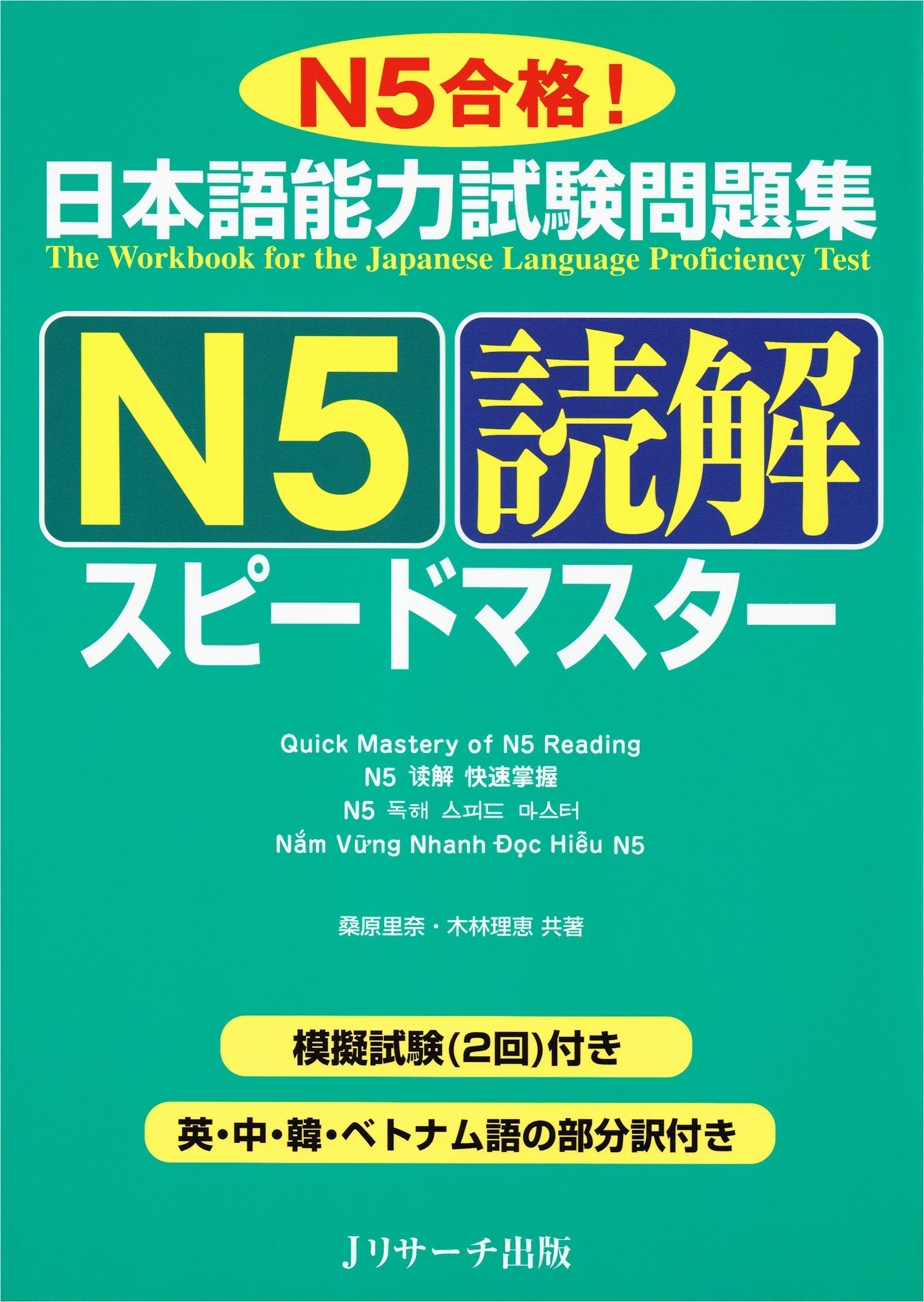 JLPT Speed Master N5 Reading Comprehension