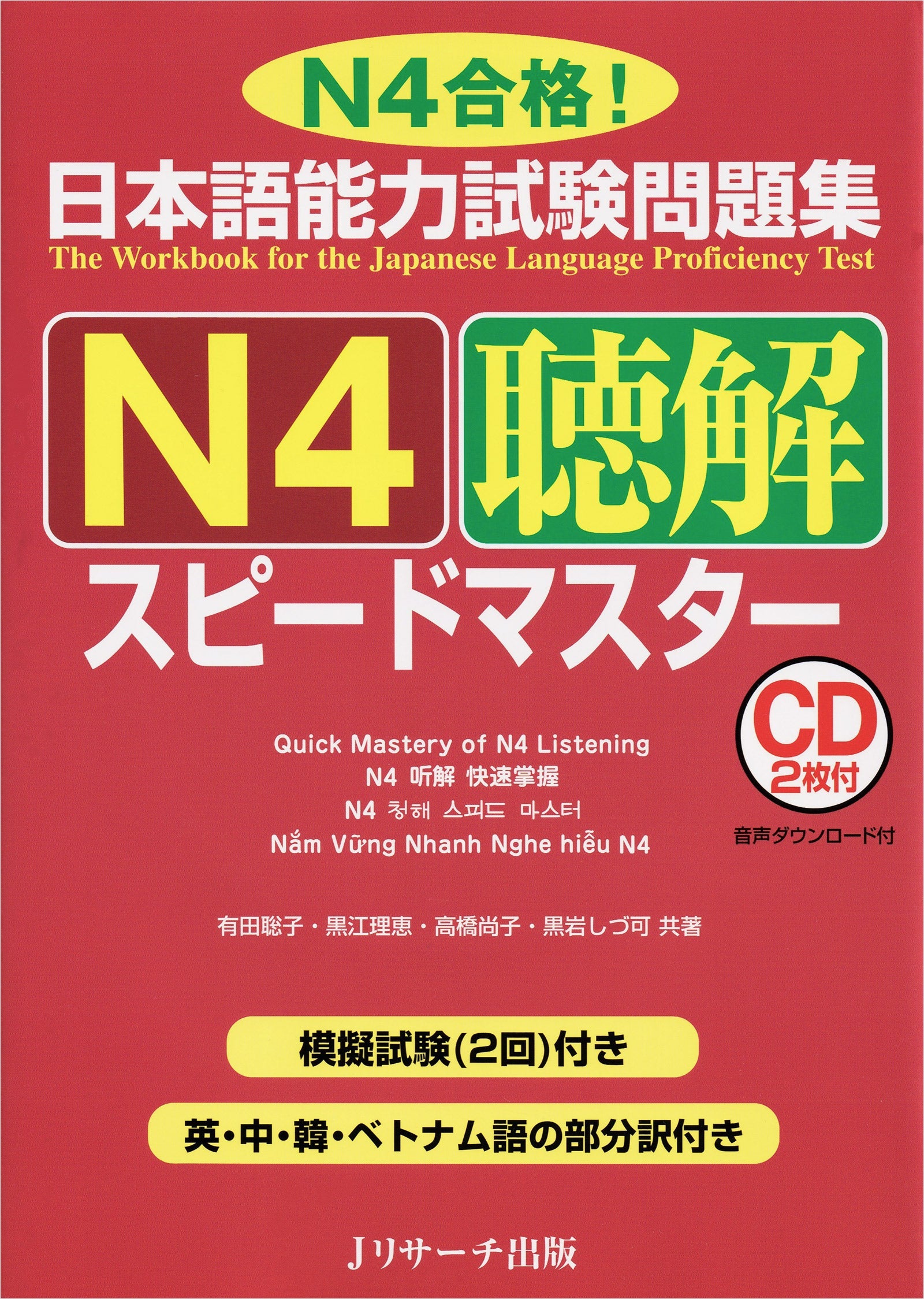 JLPT Speed Master N4 Listening Comprehension