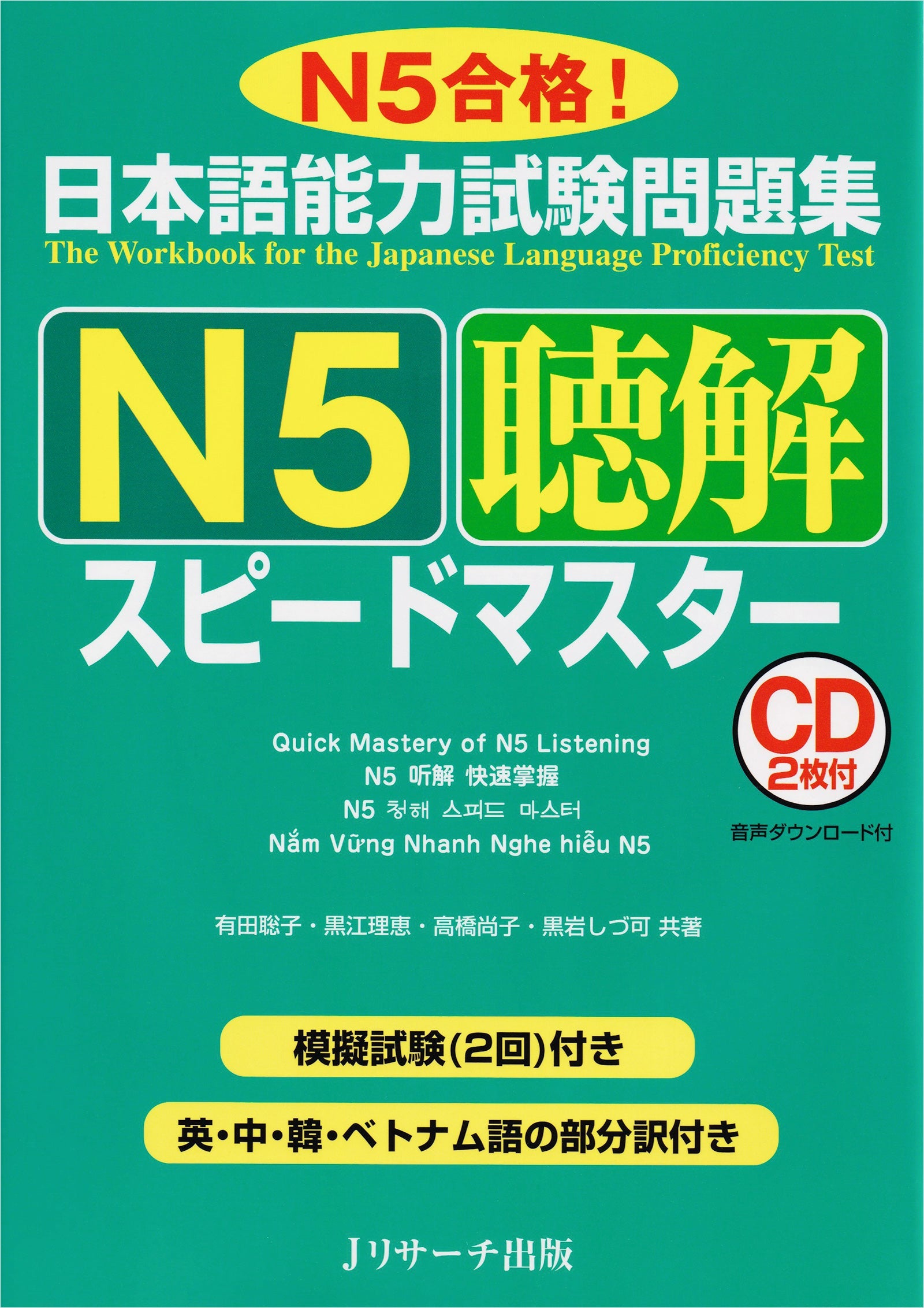JLPT Speed Master N5 Listening Comprehension