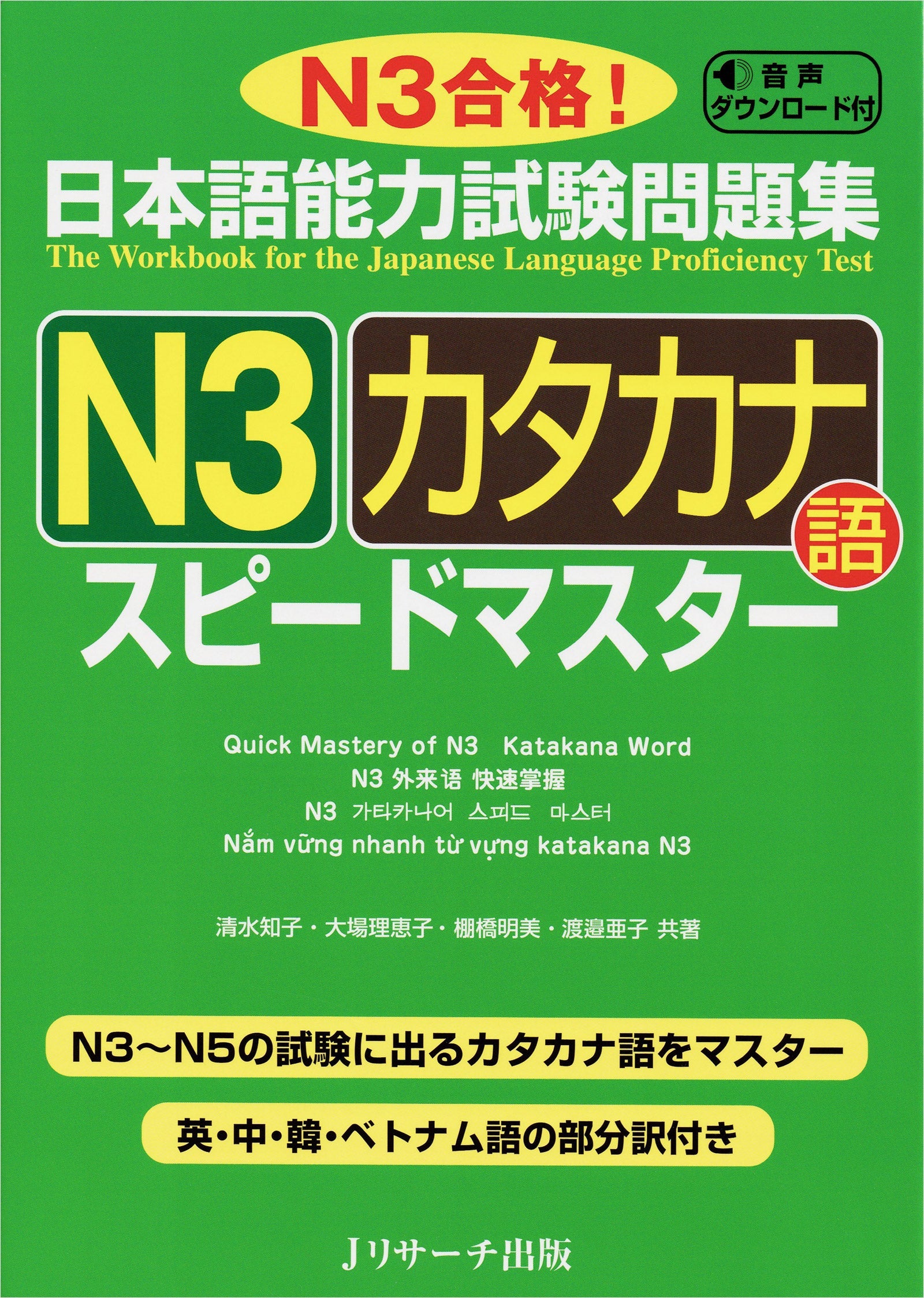JLPT Speed Master N3 Katakana