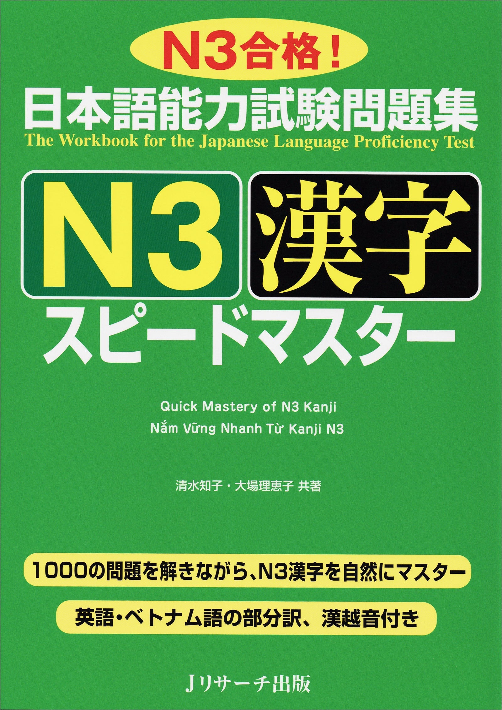 JLPT Speed Master N3 Kanji