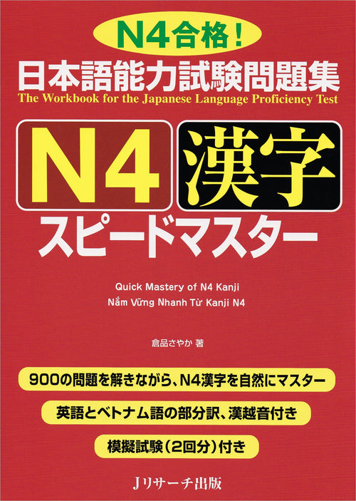JLPT Speed Master N4 Kanji