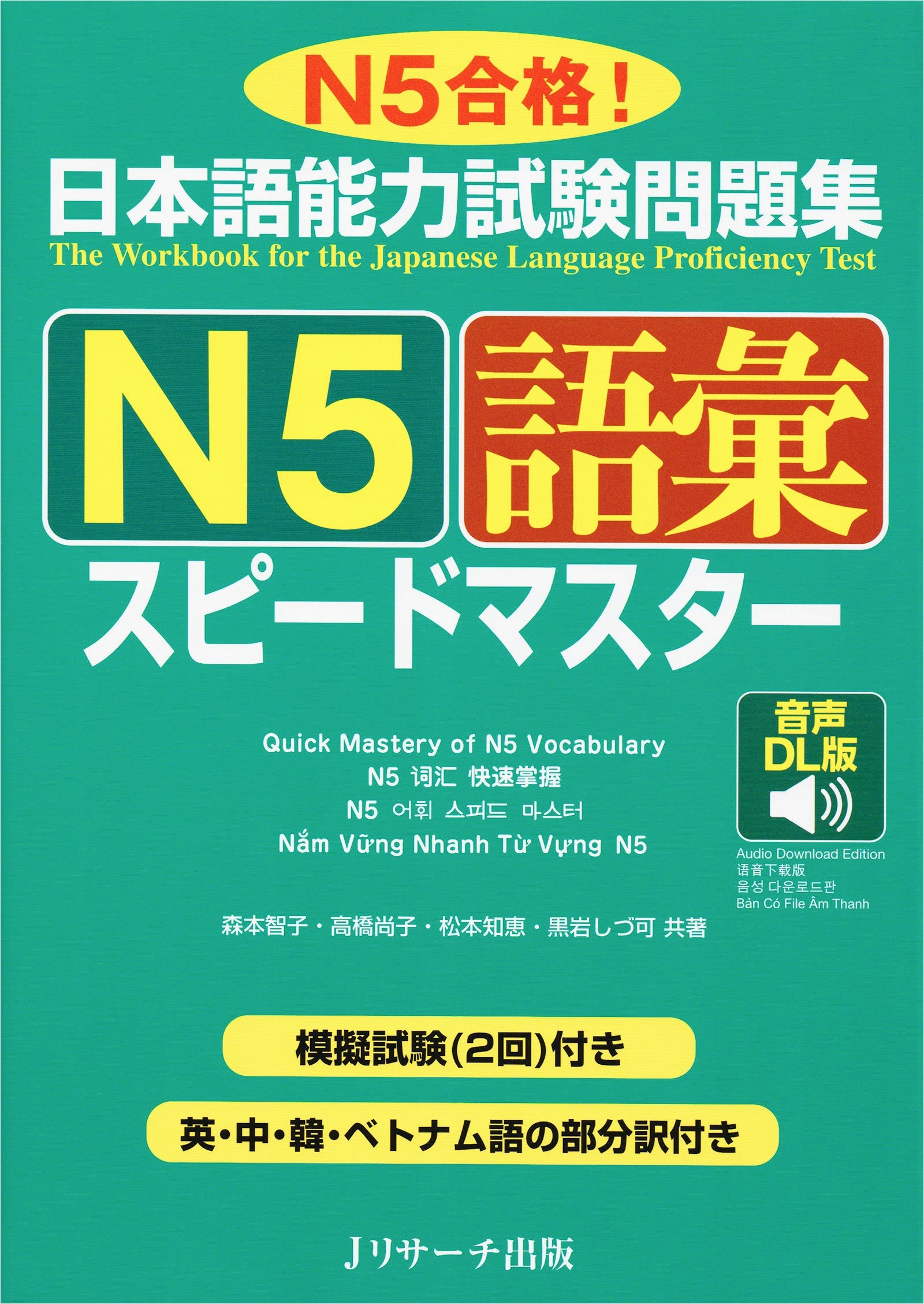 JLPT Speed Master N5 Vocabulary
