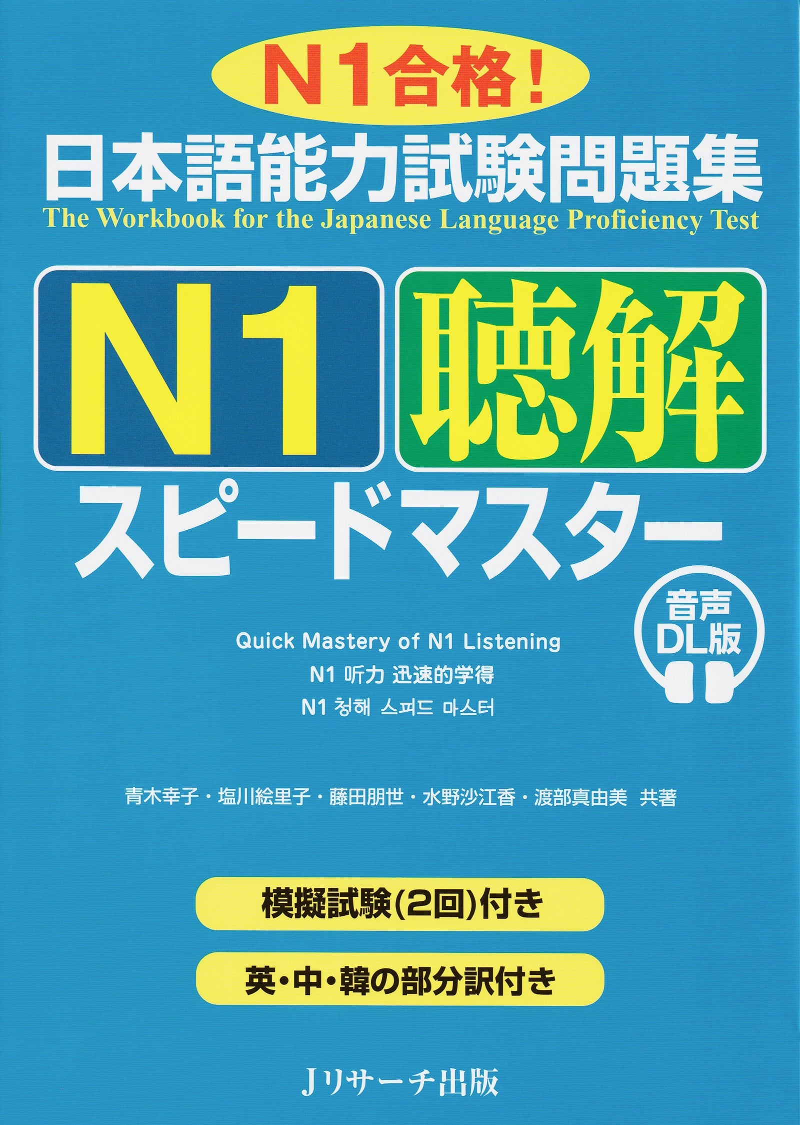 JLPT Speed Master N1 Listening Comprehension