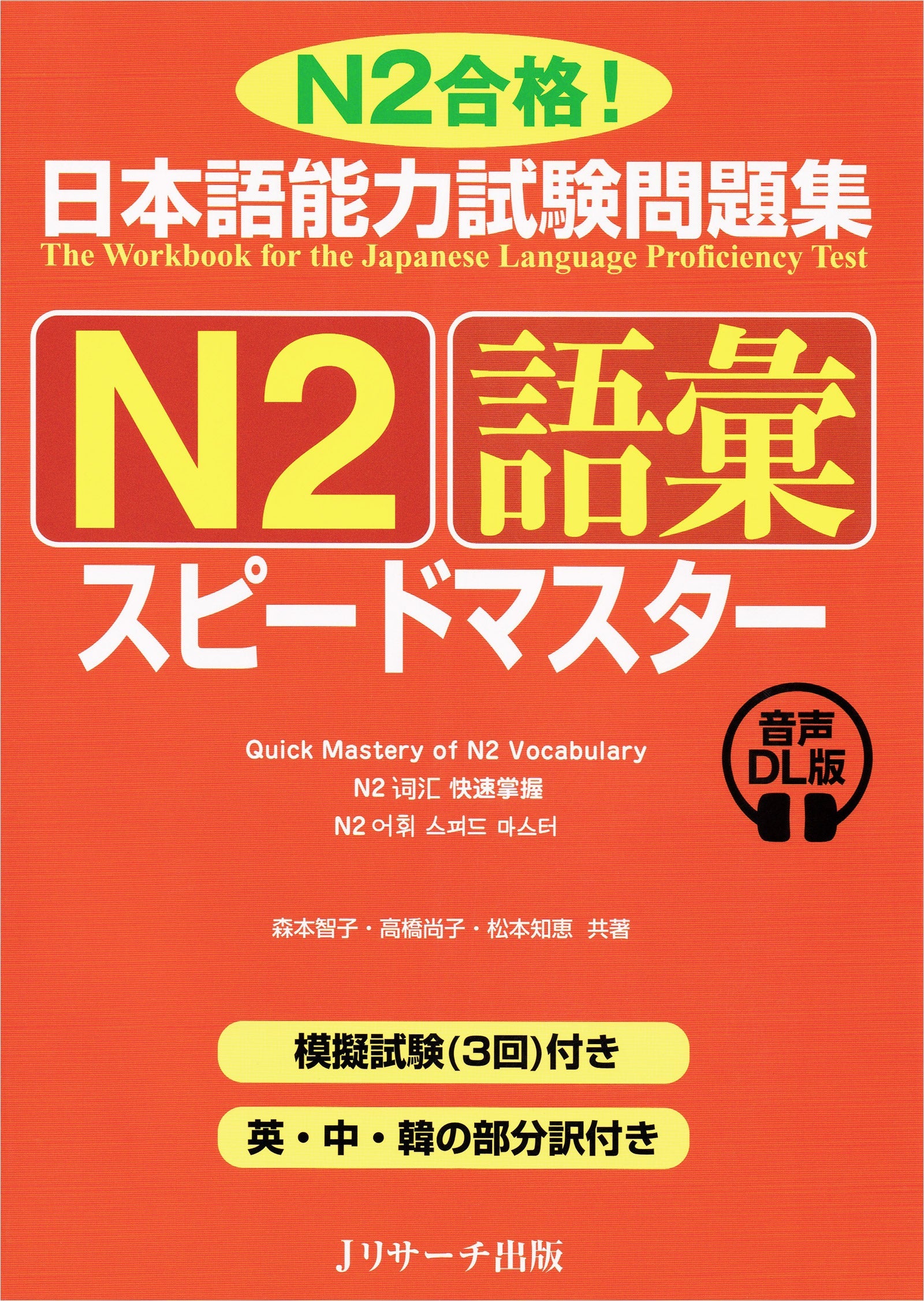 JLPT Speed Master N2 Vocabulary