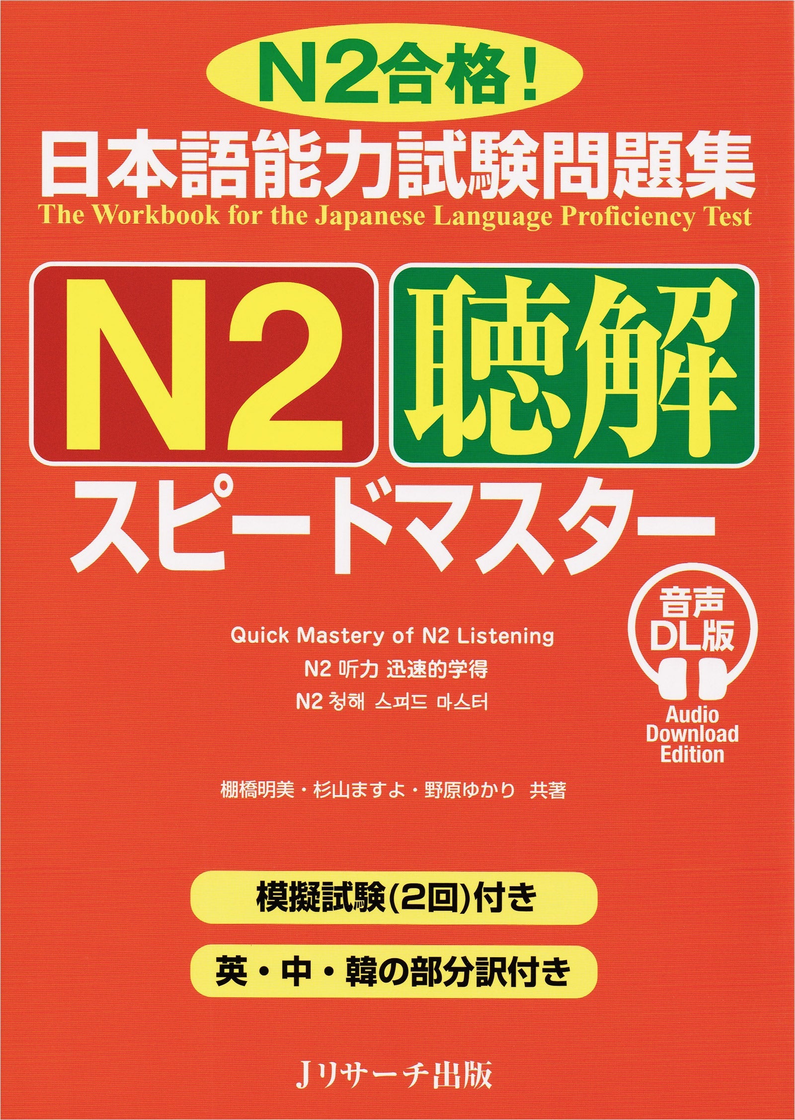 JLPT Speed Master N2 Listening Comprehension