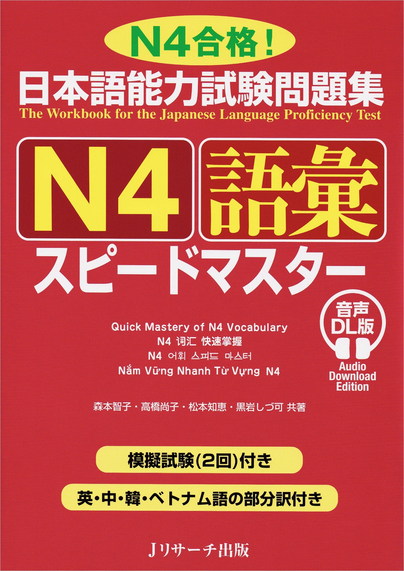 JLPT Speed Master N4 Vocabulary