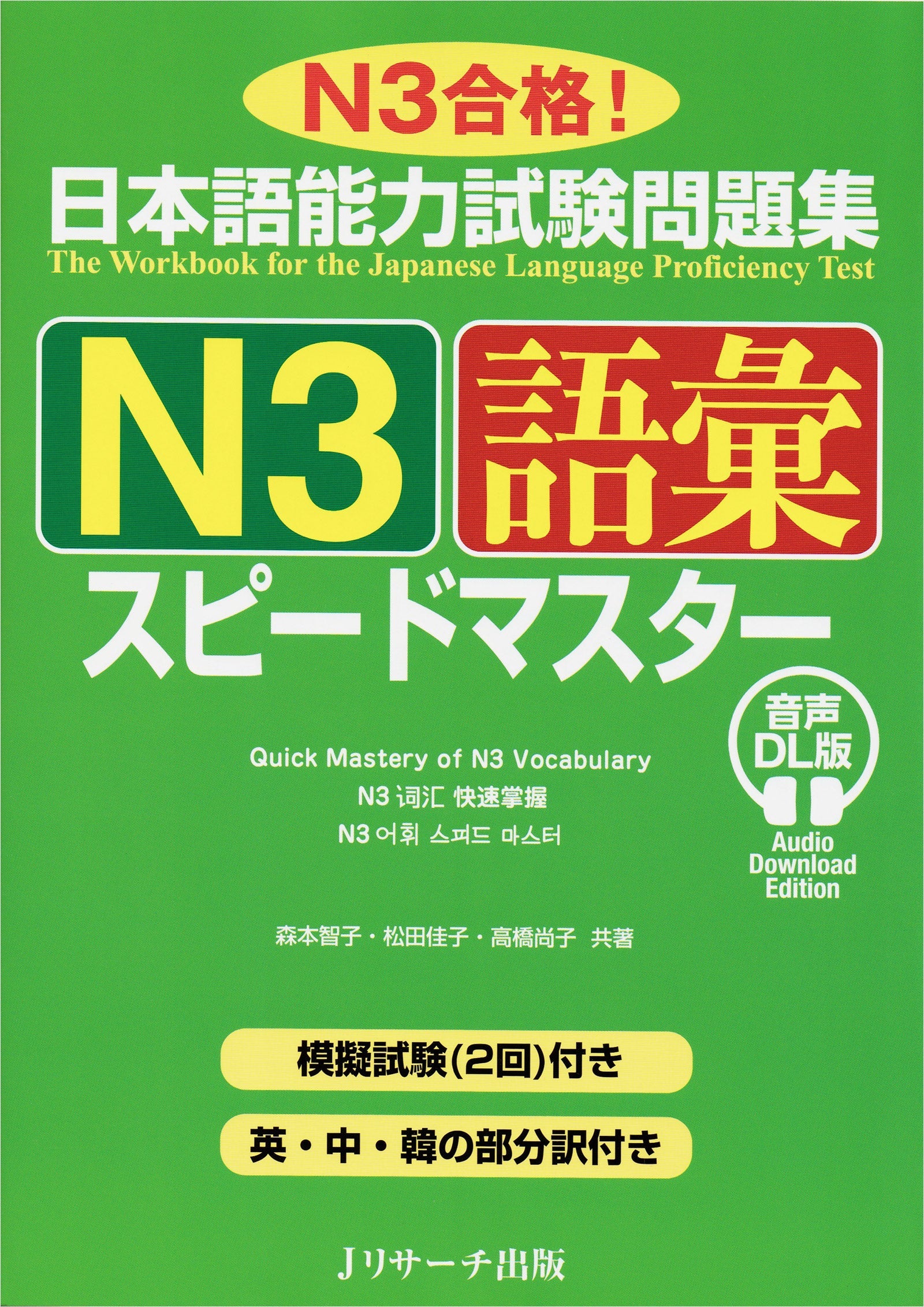 JLPT Speed Master N3 Vocabulary – Tabi Books