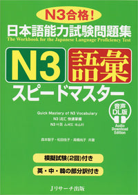 JLPT Speed Master N3 Vocabulary
