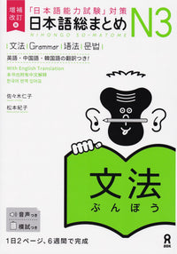 Sou Matome JLPT N3 Grammar (Revised & Expanded Edition)