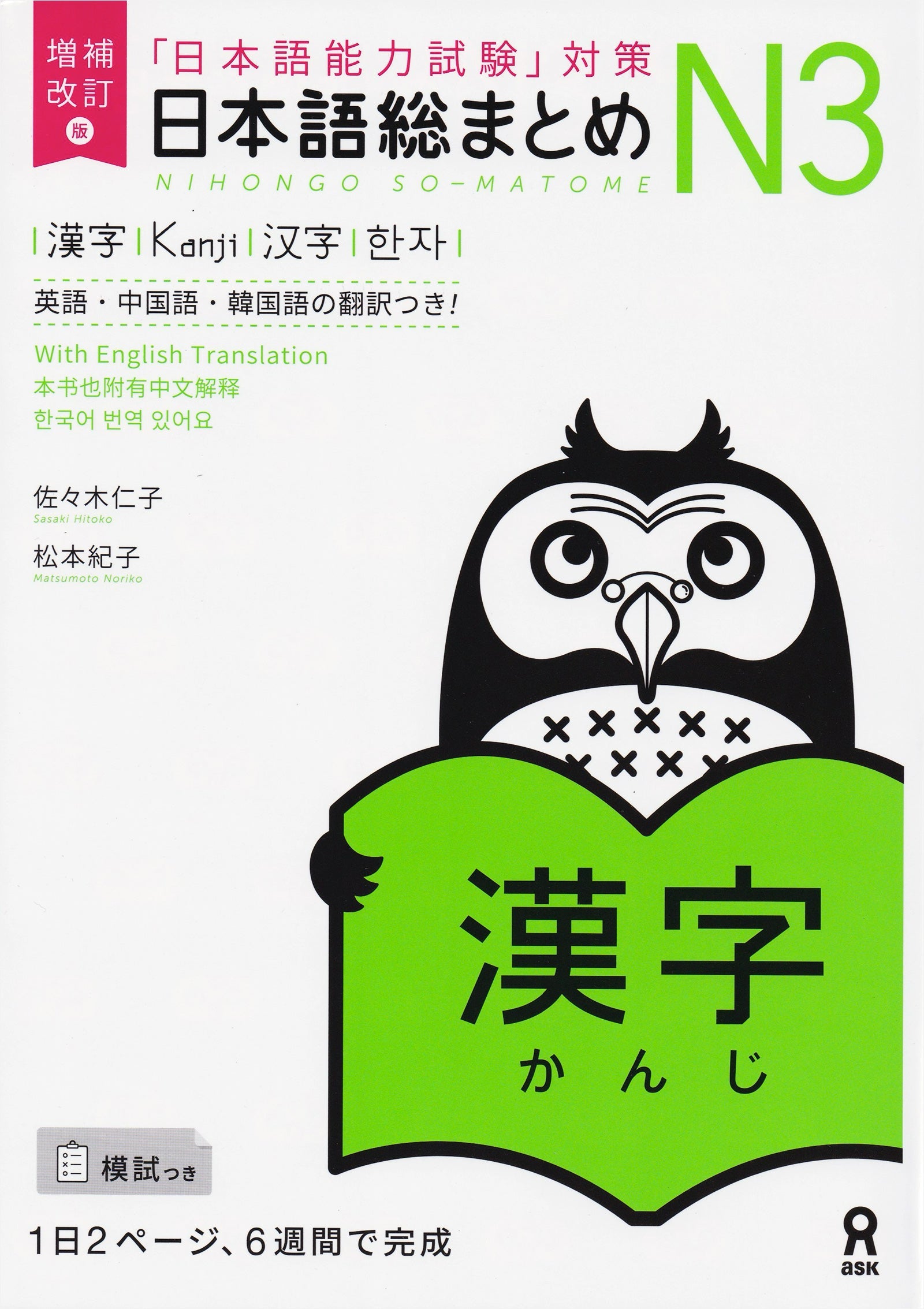 Sou Matome JLPT N3 Kanji (Revised & Expanded Edition)