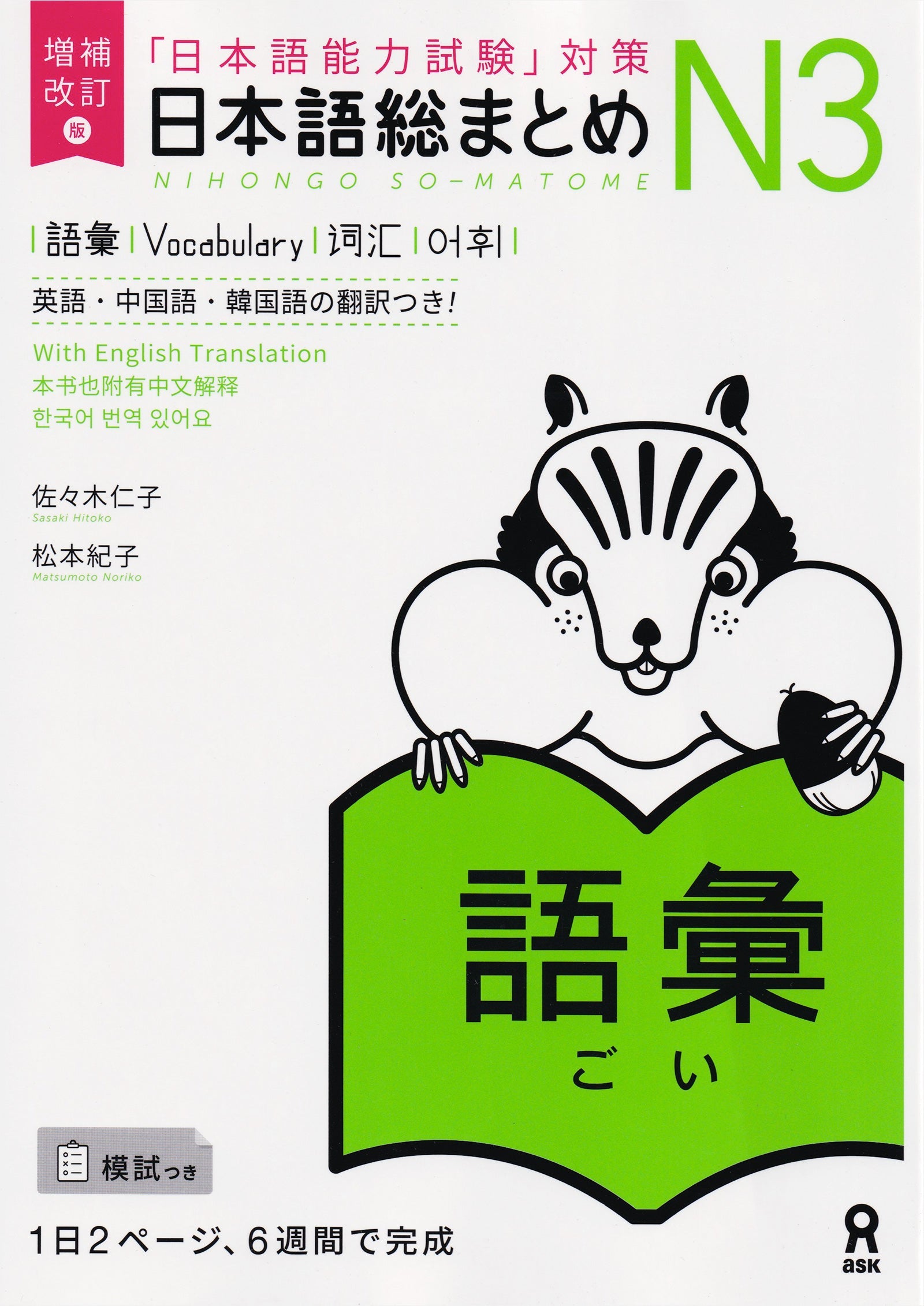Sou Matome JLPT N3 Vocabulary (Revised & Expanded Edition)