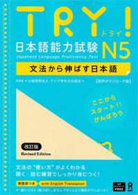 TRY! JLPT N5 Grammar - English Edition (Revised)