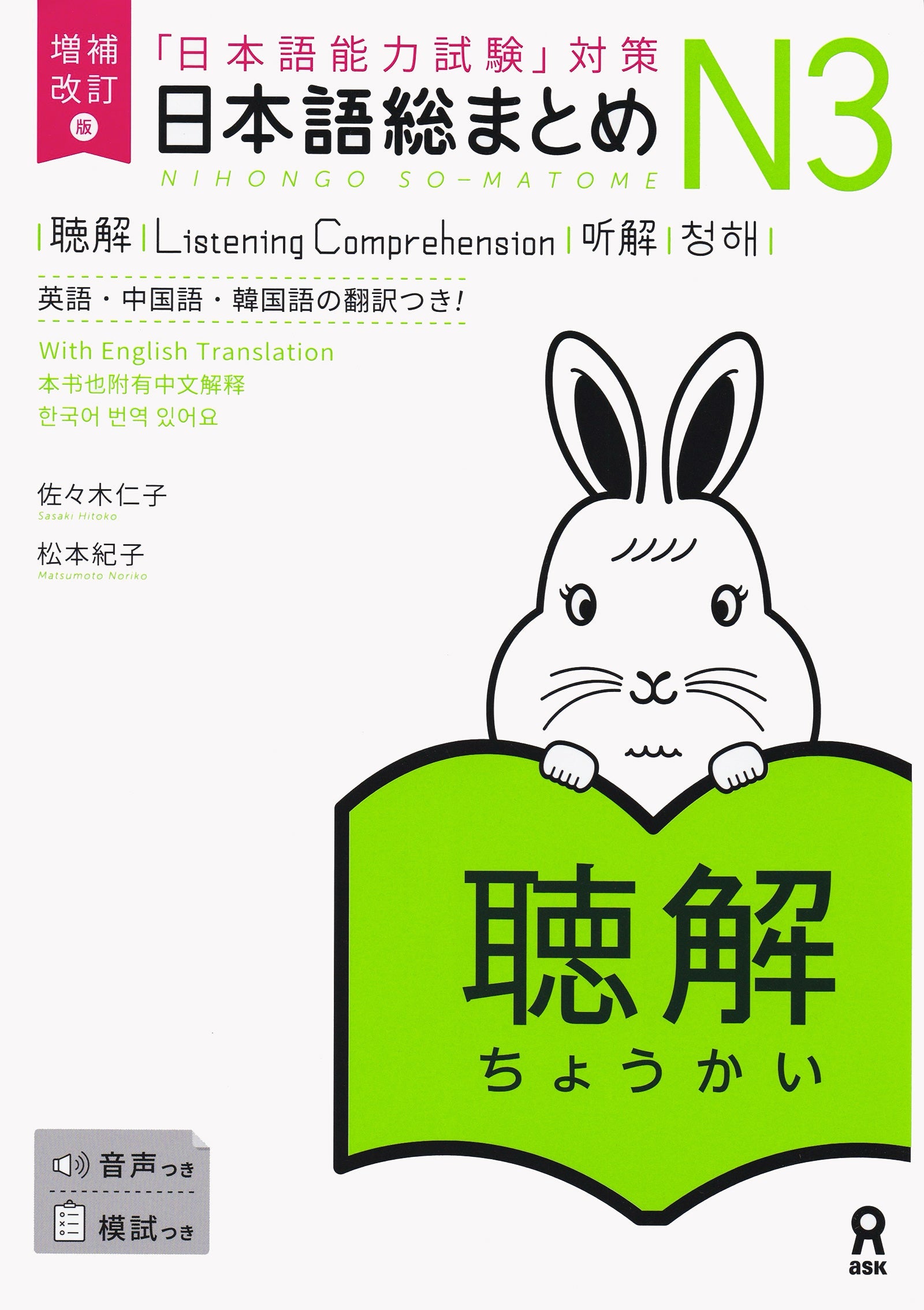 Sou Matome JLPT N3 Listening (Revised & Expanded Edition)