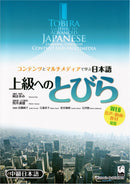 Tobira: Gateway to Advanced Japanese