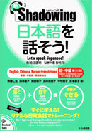 New Shadowing: Let's Speak Japanese! Beginner to Intermediate Edition