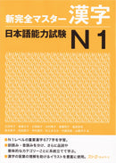 Shin Kanzen Master Kanji for the Japanese Language Proficiency Test (JLPT) N1