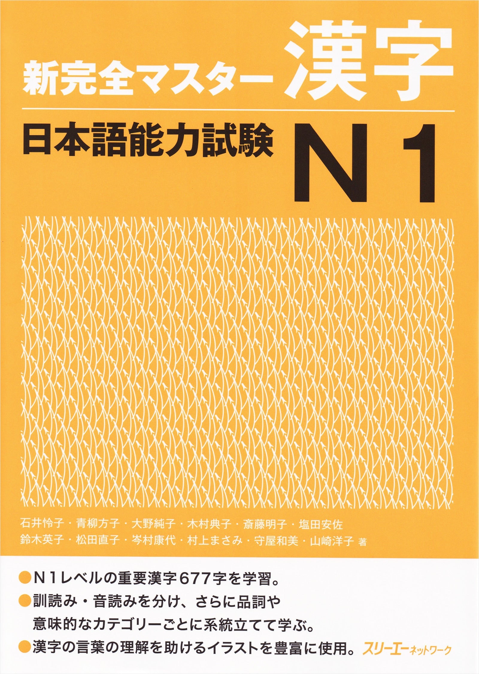 Shin Kanzen Master Kanji for the Japanese Language Proficiency Test (JLPT) N1