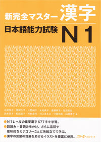 Shin Kanzen Master Kanji for the Japanese Language Proficiency Test (JLPT) N1