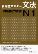 Shin Kanzen Master Grammar for the Japanese Language Proficiency Test (JLPT) N1