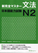 Shin Kanzen Master Grammar for the Japanese Language Proficiency Test (JLPT) N2