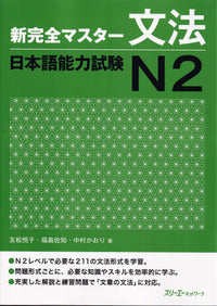 Shin Kanzen Master Grammar for the Japanese Language Proficiency Test (JLPT) N2