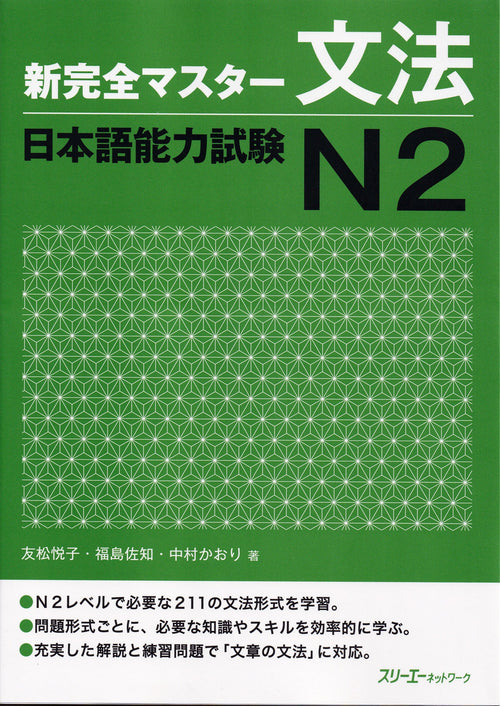 Shin Kanzen Master Grammar for the Japanese Language Proficiency Test (JLPT) N2