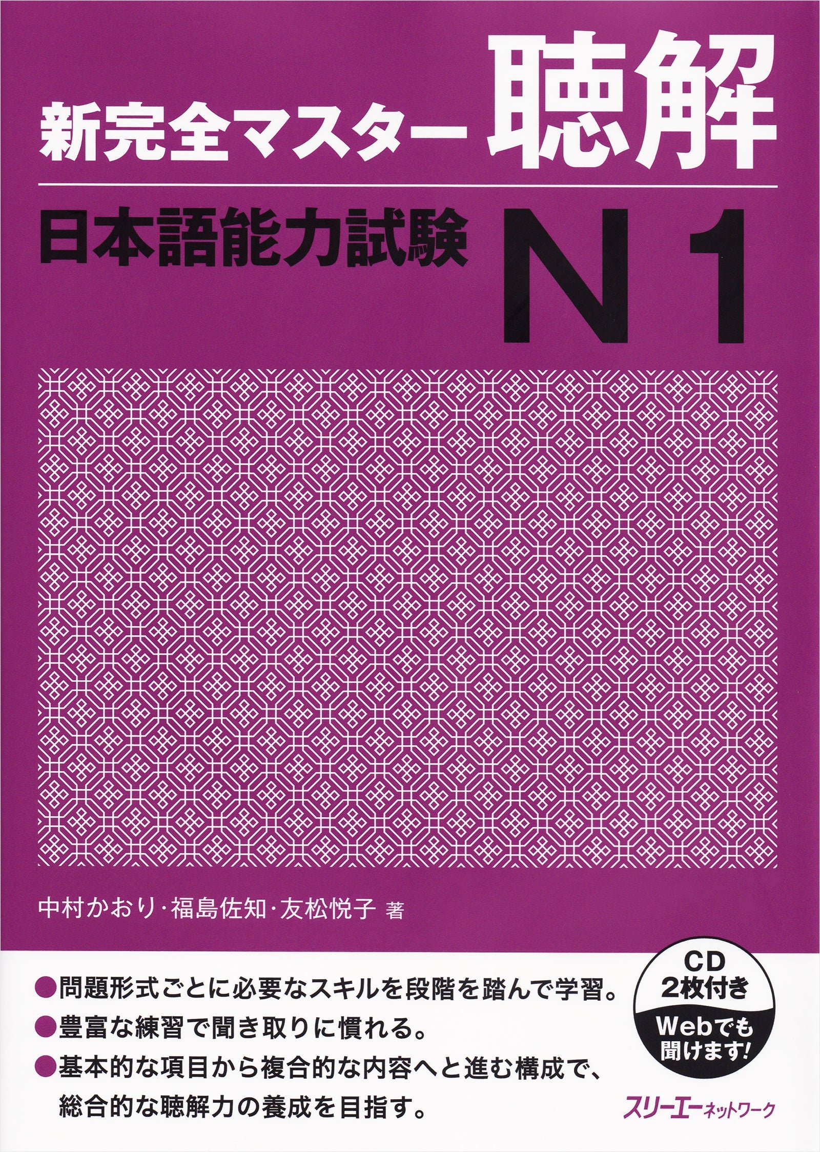Shin Kanzen Master Listening Comprehension for the Japanese Language Proficiency Test (JLPT) N1
