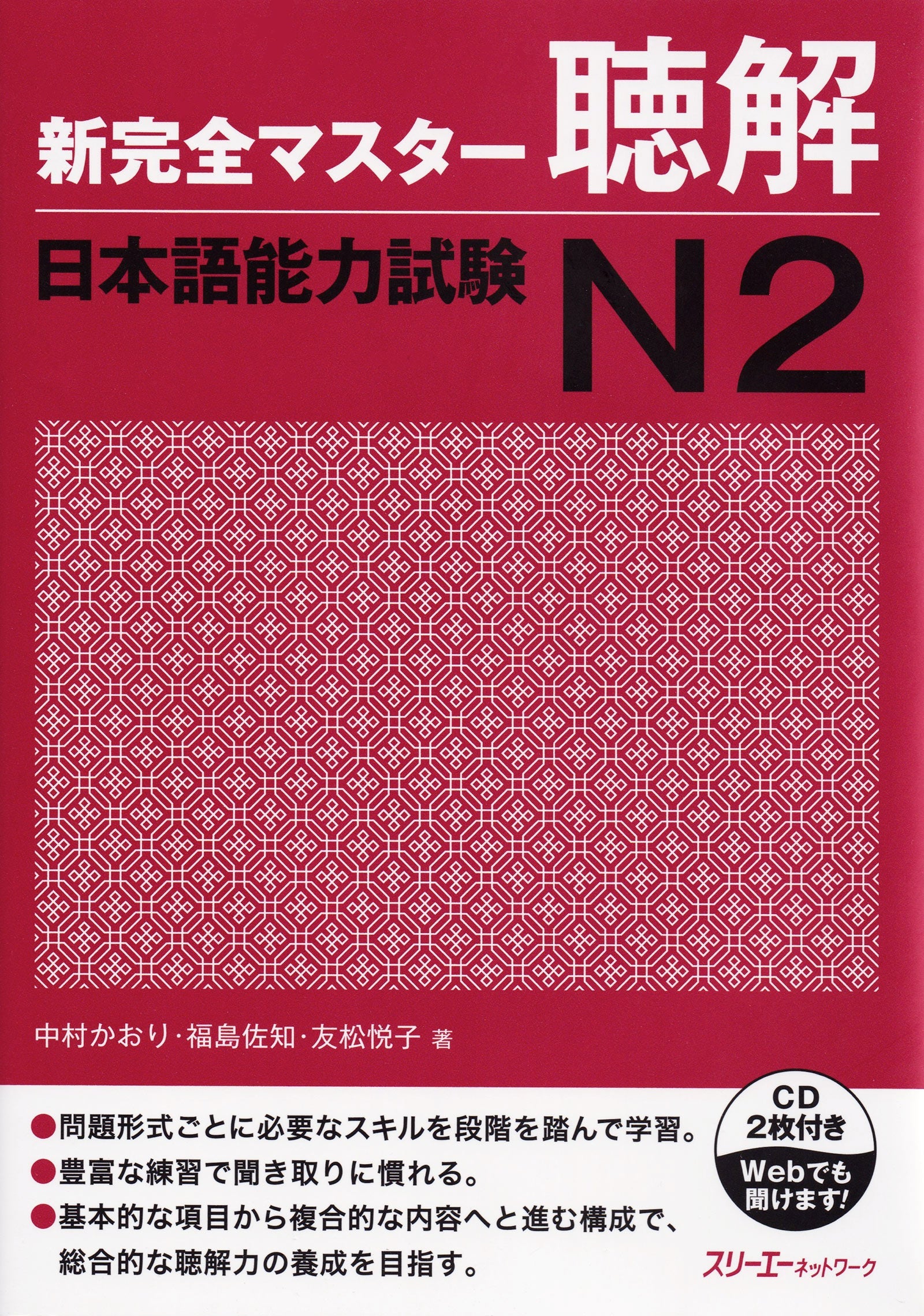 Shin Kanzen Master Listening for the Japanese Language Proficiency Test (JLPT) N2