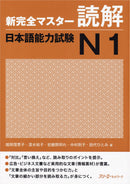 Shin Kanzen Master Reading for the Japanese Language Proficiency Test (JLPT) N1