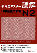 Shin Kanzen Master Reading for the Japanese Language Proficiency Test (JLPT) N2