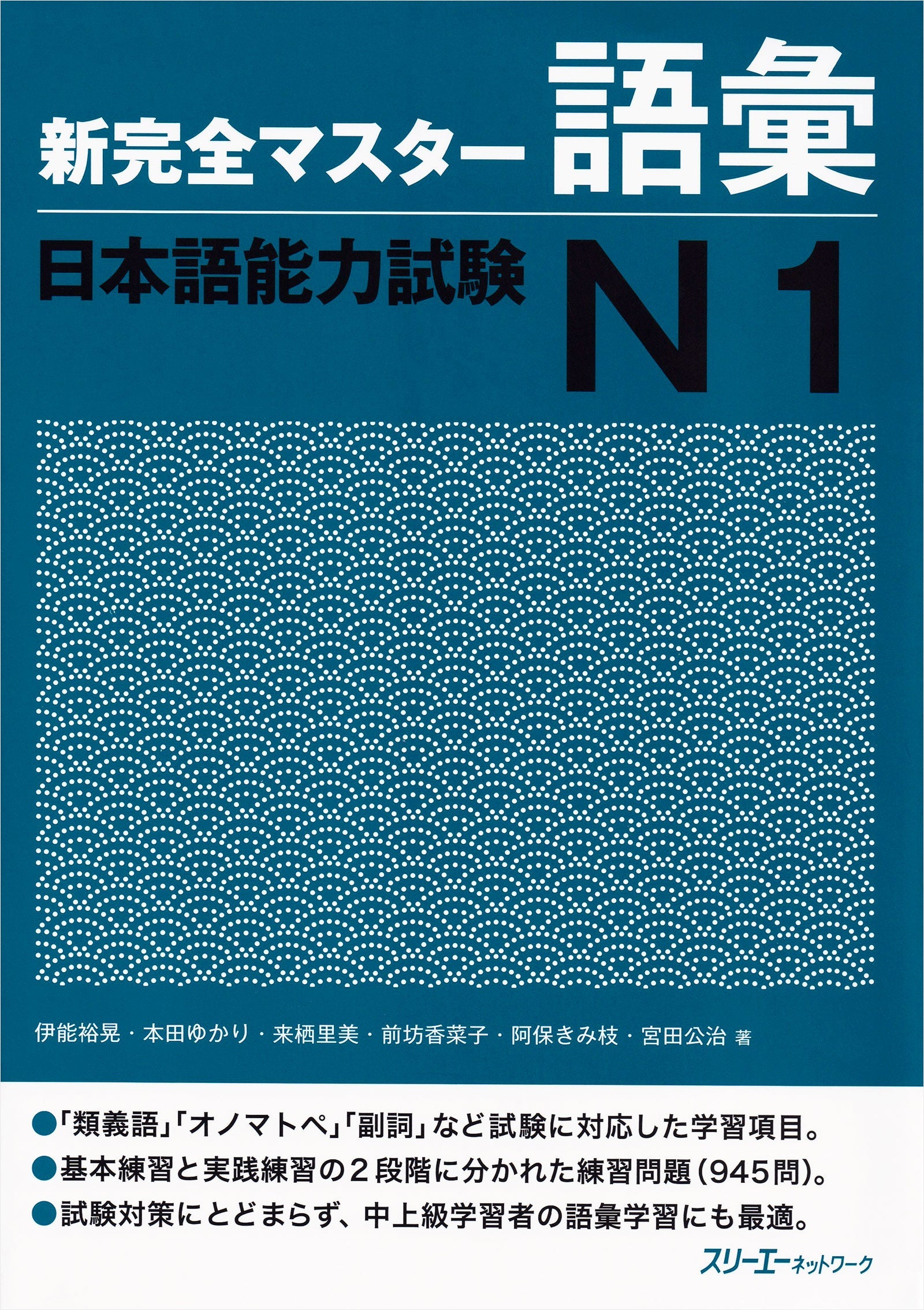 Shin Kanzen Master Vocabulary for the Japanese Language Proficiency Test (JLPT) N1